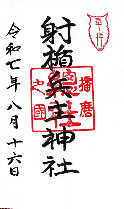 射楯兵主神社(兵庫県)