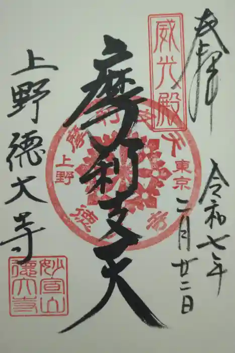 摩利支天 徳大寺の御朱印