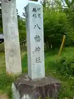 甲斐総社八幡神社(山梨県)