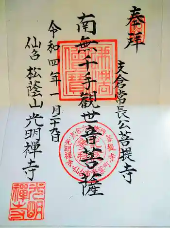 光明寺の御朱印