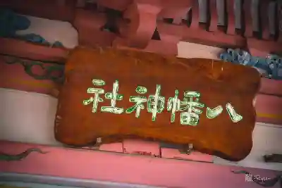 飯野川亀ヶ森八幡神社(宮城県)