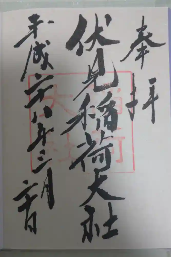 伏見稲荷大社の御朱印