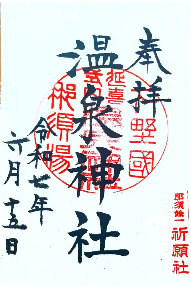 那須温泉神社の御朱印