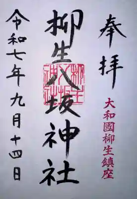 柳生八坂神社(奈良県)