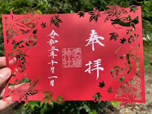 手力雄神社の御朱印
