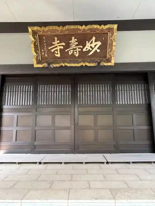 妙寿寺(東京都)