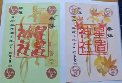 星置神社の御朱印