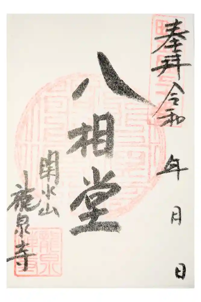 龍泉寺の御朱印