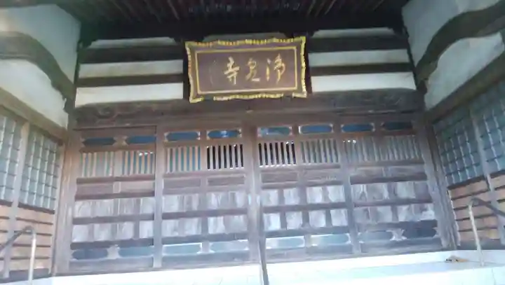 浄泉寺の本殿・本堂