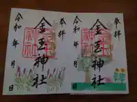 金玉神社の御朱印