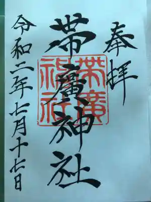 素敵な御朱印をかいてくださいました。