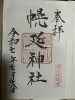 幌延神社の御朱印