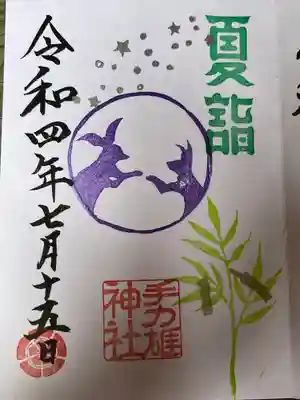 🎋夏詣特別御朱印(七夕)✨