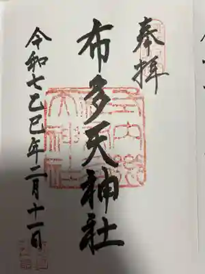 布多天神社(東京都)