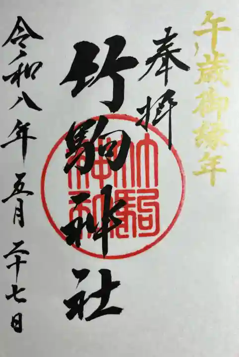 竹駒神社(宮城県)