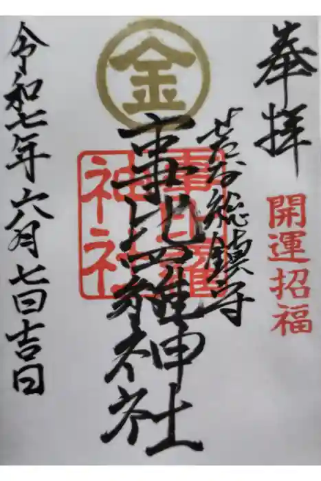 事比羅神社の御朱印