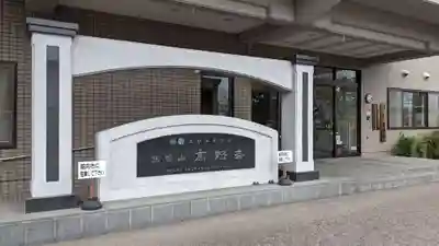 高野寺のその他建物