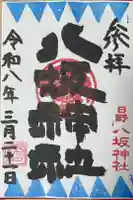 日野八坂神社の御朱印