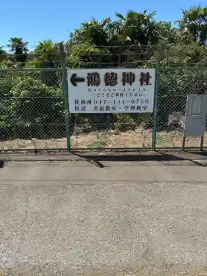 鴻徳神社(千葉県)