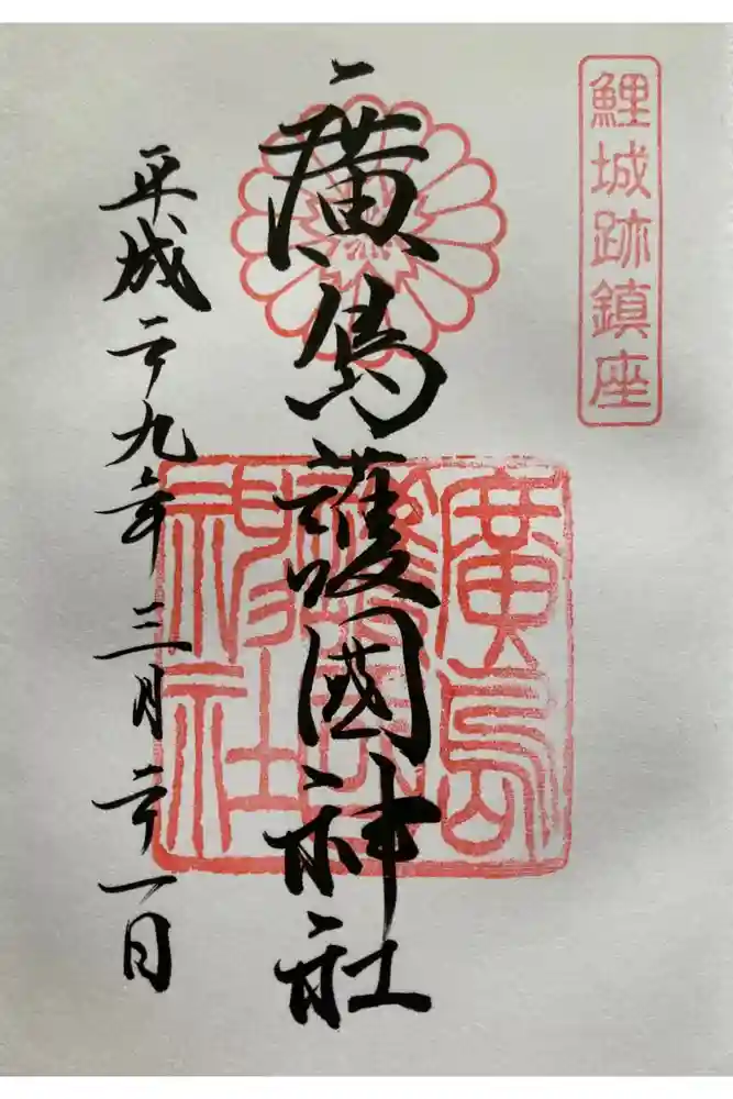 廣島護國神社の御朱印