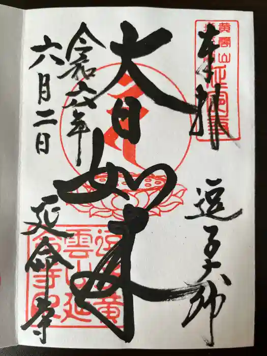 延命寺（逗子大師延命寺）の御朱印