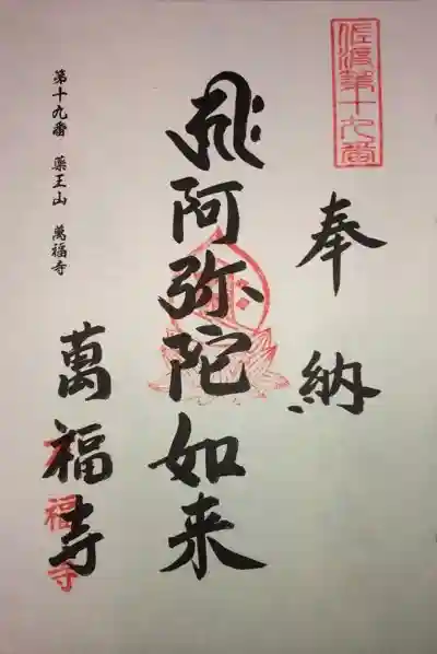 萬福寺の御朱印