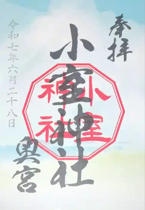 小室神社の御朱印