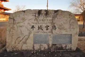 平城宮跡(奈良県)