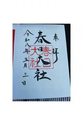 春日大社の御朱印 2026年05月