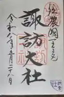 諏訪大社下社秋宮の御朱印