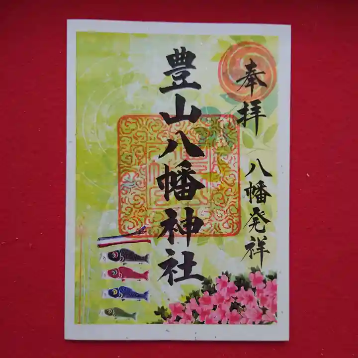 豊山八幡神社の御朱印