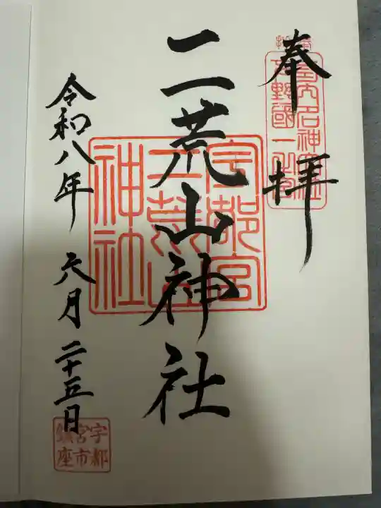 宇都宮二荒山神社の御朱印