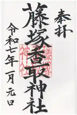藤塚香取神社の御朱印