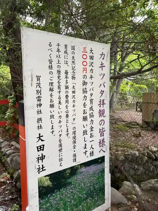 大田神社(賀茂別雷神社境外摂社)の{uncategorized: "未分類", other: "その他", undefined: "問題あり", building: "その他建物", grave: "お墓", sacred_gate: "鳥居", guardian: "狛犬", statue: "像", buddha: "仏像", history: "歴史", nature: "自然", garden: "庭園", animal: "動物", pagoda: "塔", temizu: "手水舎", mountain_gate: "山門・神門", sanctuary: "本殿・本堂", subordinate: "末社・摂社", art: "芸術", scenery: "景色", jizo: "地蔵", ema: "絵馬", goshuin: "御朱印", omikuji: "おみくじ", items: "授与品その他", amulet: "お守り", goshuincho: "御朱印帳", eats: "食事", festival: "お祭り", votive_dance: "神楽", shichigosan: "七五三参", wedding: "結婚式", experience: "体験その他", initially: "初詣", around: "周辺", anti_infection: "感染症対策"}