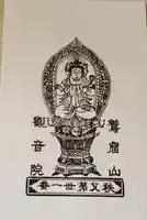 観音院の授与品その他