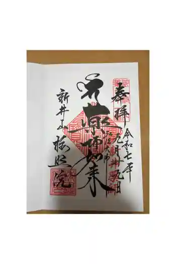 新井薬師(梅照院)の御朱印 2025年09月