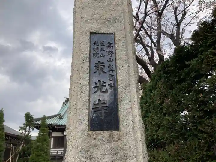 東光寺(神奈川県)