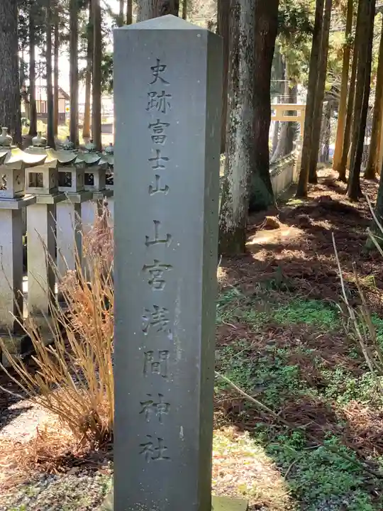 山宮浅間神社のその他建物