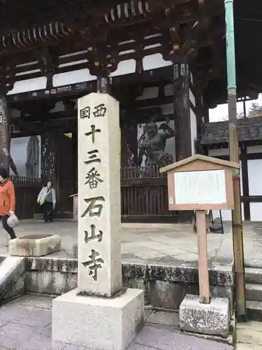 石山寺の山門