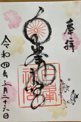 ボールが沢山奉納されていました。とても素敵な御朱印を書いていただきました。
ご縁に感謝です⛩