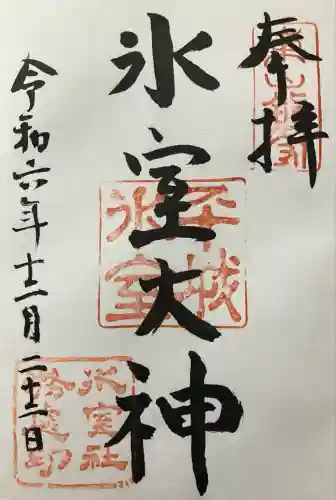 氷室神社(奈良県)