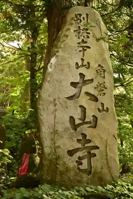 大山寺(鳥取県)