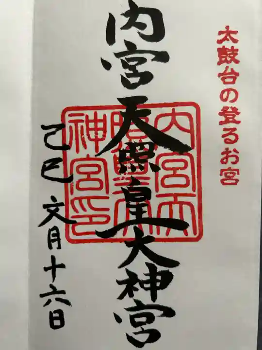 内宮神社(愛媛県)