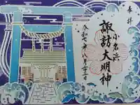 小名浜諏訪神社 ~海の鎮守様~の御朱印