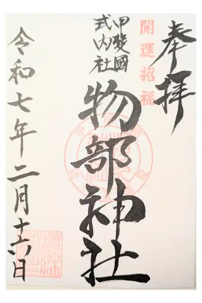 物部神社（石和町松本）の御朱印