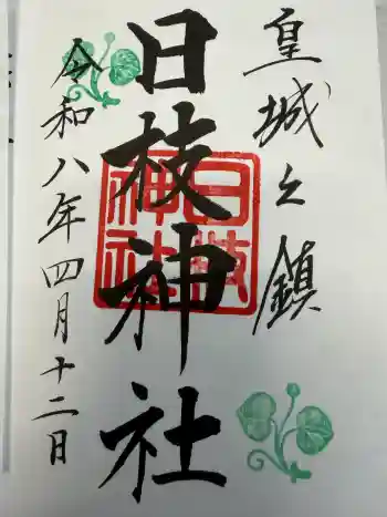 日枝神社の御朱印 2026年04月