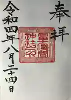 冨士浅間神社の御朱印