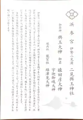 二見興玉神社の{uncategorized: "未分類", other: "その他", undefined: "問題あり", building: "その他建物", grave: "お墓", sacred_gate: "鳥居", guardian: "狛犬", statue: "像", buddha: "仏像", history: "歴史", nature: "自然", garden: "庭園", animal: "動物", pagoda: "塔", temizu: "手水舎", mountain_gate: "山門・神門", sanctuary: "本殿・本堂", subordinate: "末社・摂社", art: "芸術", scenery: "景色", jizo: "地蔵", ema: "絵馬", goshuin: "御朱印", omikuji: "おみくじ", items: "授与品その他", amulet: "お守り", goshuincho: "御朱印帳", eats: "食事", festival: "お祭り", votive_dance: "神楽", shichigosan: "七五三参", wedding: "結婚式", experience: "体験その他", initially: "初詣", around: "周辺", anti_infection: "感染症対策"}