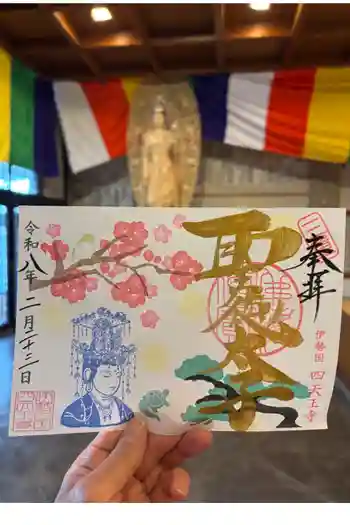 伊勢の国 四天王寺の御朱印 2026年02月