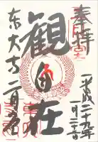 東大寺 二月堂の御朱印